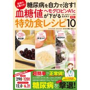 糖尿病を自力で治す！ 血糖値・ヘモグロビンA1cが下がる特効食 厳選10 [ムック・その他]