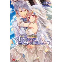 もう一つの物語―転生したので次こそは幸せな人生を掴んでみせましょう〈下〉（PASH！ブックス） [単行本]