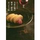 あてなよる 大原千鶴の簡単・絶品おつまみ帖 [単行本]