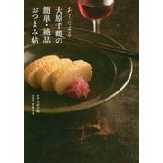 あてなよる 大原千鶴の簡単・絶品おつまみ帖 [単行本]