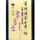 常用漢字手習い帖 8 衣～シンニョウの部－毛筆・硬筆三体字典 [全集叢書]