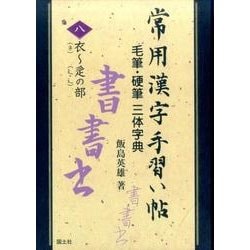 常用漢字手習い帖 8 衣～シンニョウの部－毛筆・硬筆三体字典 [全集叢書]