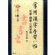 常用漢字手習い帖 9 邑～亀の部－毛筆・硬筆三体字典 [全集叢書]