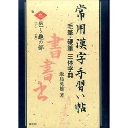 ヨドバシ.com - 常用漢字手習い帖 9 邑～亀の部－毛筆・硬筆三体字典 