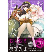 お嬢と七匹の犬 2（Ruelle COMICS） [コミック]