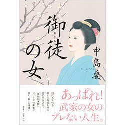 御徒の女 [単行本]