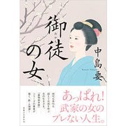 御徒の女 [単行本]