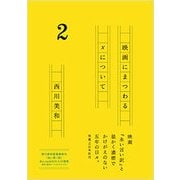 映画にまつわるxについて〈2〉 [単行本]