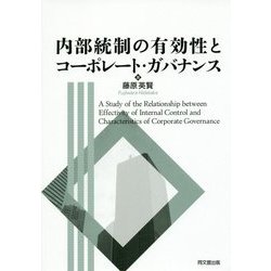 内部統制の有効性とコーポレート・ガバナンス [単行本]