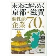 未来にきらめく京都・滋賀個性派企業70社 [単行本]
