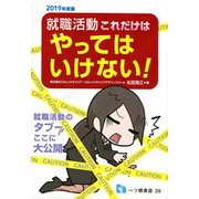 就職活動これだけはやってはいけない!〈2019年度版〉 [全集叢書]