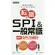 転職のSPI&一般常識―最新!SPI3対応!!〈2019年度版〉 [全集叢書]
