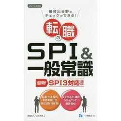 転職のSPI&一般常識―最新!SPI3対応!!〈2019年度版〉 [全集叢書]