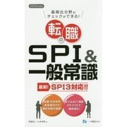 転職のSPI&一般常識―最新!SPI3対応!!〈2019年度版〉 [全集叢書]