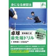 卓球 宮﨑義仁式最先端ドリル―身になる練習法 [単行本]