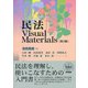民法 Visual Materials 第2版 [単行本]