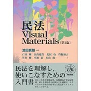 民法 Visual Materials 第2版 [単行本]