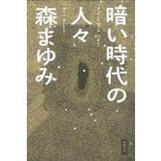 暗い時代の人々 [単行本]