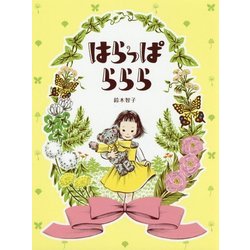 はらっぱららら [絵本]