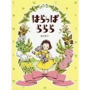 はらっぱららら [絵本]