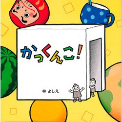 かっくんこ! [絵本]