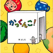 かっくんこ! [絵本]