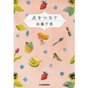 点をつなぐ(ハルキ文庫) [文庫]