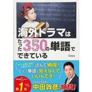 海外ドラマはたった350の単語でできている [単行本]