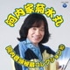 河内家菊水丸／河内音頭秘蔵コレクション 10
