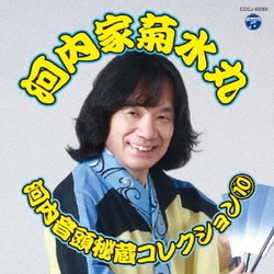 河内家菊水丸／河内音頭秘蔵コレクション 10