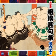 相撲甚句集 名力士編 (決定盤)
