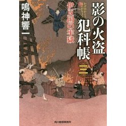 影の火盗犯科帳〈3〉伊豆国の牢獄(時代小説文庫) [文庫]