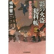 影の火盗犯科帳〈3〉伊豆国の牢獄(時代小説文庫) [文庫]