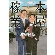 本屋稼業(ハルキ文庫) [文庫]