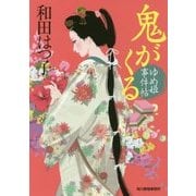 鬼がくる―ゆめ姫事件帖(時代小説文庫) [文庫]