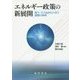 エネルギー政策の新展開―電力・ガス自由化に伴う課題の解明 [単行本]