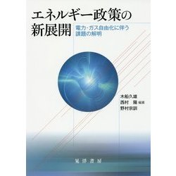 エネルギー政策の新展開―電力・ガス自由化に伴う課題の解明 [単行本]