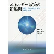 エネルギー政策の新展開―電力・ガス自由化に伴う課題の解明 [単行本]