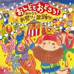 おんどでおどろう! みんなでお祭り・盆踊り
