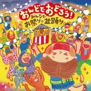 おんどでおどろう! みんなでお祭り・盆踊り