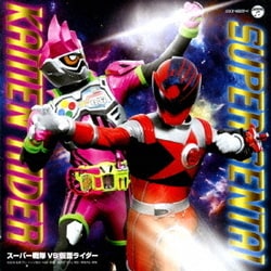 三浦大知／スーパー戦隊 VS 仮面ライダー
