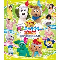 ワンワンといっしょ! 夢のキャラクター大集合 ～センターを取るのは、だれだ!?～ [Blu-ray Disc]