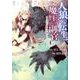 人狼への転生、魔王の副官～はじまりの章 1（アース・スターコミックス） [コミック]