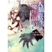 人狼への転生、魔王の副官～はじまりの章 1（アース・スターコミックス） [コミック]
