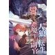 人狼への転生、魔王の副官〈6〉帝国の大乱(アース・スターノベル) [単行本]