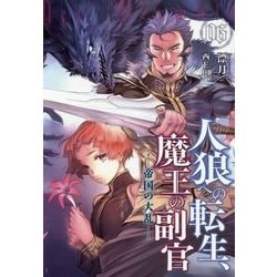人狼への転生、魔王の副官〈6〉帝国の大乱(アース・スターノベル) [単行本]
