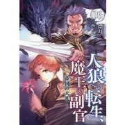 人狼への転生、魔王の副官〈6〉帝国の大乱(アース・スターノベル) [単行本]
