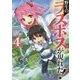 野生のラスボスが現れた!〈4〉(アース・スターノベル) [単行本]