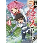 野生のラスボスが現れた!〈4〉(アース・スターノベル) [単行本]