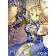 その者。のちに…〈04〉(アース・スターノベル) [単行本]